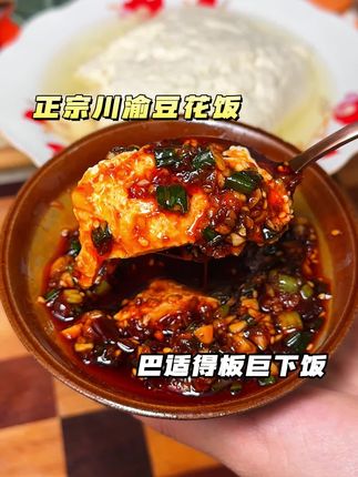 就这蘸料,能直接刨两碗干饭,川渝口味的豆花饭绝绝子!#豆花饭 #下饭神器 #妈呀太香了 #这一碗好过瘾