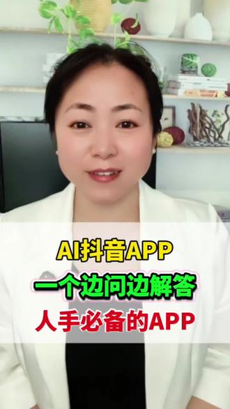 AI抖音APP一个边问边解答,人生必备APP#AI抖音APP #旅游攻略