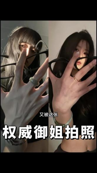 30s拿下权威御姐照!好简单!拿👓就能出片~ 真的老帅了!谁拍谁出片啊#御姐拍照姿势 #创作灵感#AI工具 #图片设计 #AI设计