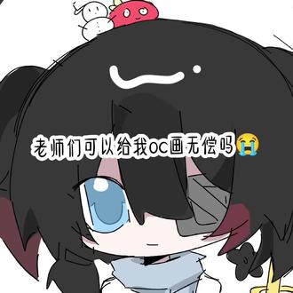 谁能给我oc画无偿😭#oc