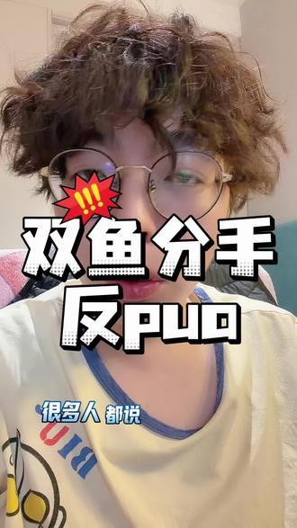 双鱼座分手都是反pua?#双鱼座 #星座 #星座吐槽大会 #星座解析 #星座情感