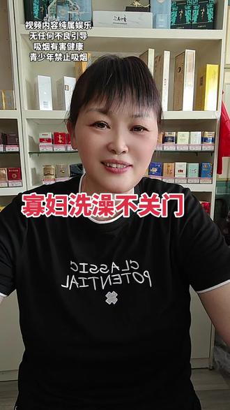 #寡妇洗澡不关门#到底是什么烟?##烟酒店#便利店老板娘#
