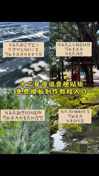 十二星座谐音梗贴纸免费模板制作教程来了 星座谐音梗文案 星座谐音梗贴纸教程#星座谐音梗 星座谐音梗上班 星座谐音梗图片 星座谐音梗贴纸怎么做 星座谐音梗图片素材 星座谐音梗图片白羊 星座谐音梗上班射手 星座谐音梗天秤 星座谐音梗天蝎 星座谐音梗图片金牛 星座谐音梗图片狮子 星座谐音梗图片摩羯 星座谐音梗双子 星座谐音梗双鱼 星座谐音梗处女 星座谐音梗天秤座 星座谐音梗贴纸制作#剪映 #星座 #星座谐音梗贴纸 #十二星座 星座谐音梗贴纸免费模板 星座谐音梗水瓶 星座谐音梗巨蟹 星座谐音梗配乐 星座谐音梗创意 星座谐音梗p图教程 星座谐音梗贴纸在哪里 十二星座谐音梗 十二星座谐音梗大全 十二星座谐音梗素材 十二星座谐音梗贴纸 十二星座谐音梗贴纸豆包指令 十二星座谐音梗贴纸是什么 十二星座谐音梗贴纸白羊 十二星座谐音梗贴纸豆包指令大全 十二星座谐音梗贴纸巨蟹 十二星座谐音梗贴纸狮子 十二星座谐音梗贴纸金牛 十二星座谐音梗贴纸天秤 十二星座谐音梗贴纸处女 十二星座谐音梗贴纸摩羯 十二星座谐音梗贴纸大全 十二星座谐音梗贴纸大全双子座 十二星座抽象叫法水瓶座 十二星座抽象叫法摩羯座 十二星座抽象叫法金牛 十二星座抽象叫法巨蟹 十二星座抽象叫法射手 十二星座抽象叫法处女 十二星座抽象文案 十二星座霸气语录 十二星座谐音摩羯 巨蟹座 巨蟹座文案 巨蟹座谐音梗 巨蟹座谐音梗黄色 巨蟹座谐音梗文案 巨蟹座谐音梗网名 摩羯座谐音梗 白羊座谐音梗 处女座谐音梗 狮子座