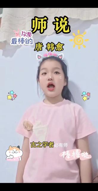 恭喜小宝贝背会了第一篇文言文《师说》
