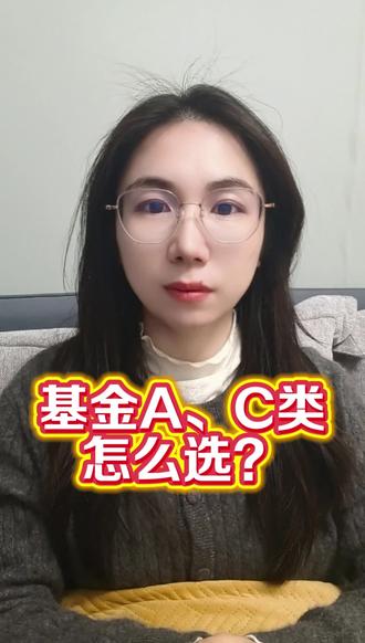基金A类和C类怎么选?#基金#基金投资 #股票知识 #证券开户#理财