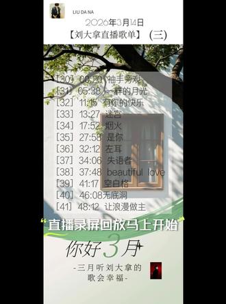 2026.3.14【刘大拿直播录屏】(三)|章节目录可定位到歌曲(最多只能打10章,其余歌曲时间点目录在评论区)先赞后看谢谢。#刘大拿 #直播录屏分享#歌曲