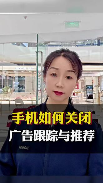如何关闭手机里面的应用广告与跟踪推荐?#抖音创作者大会 #手机使用技巧 #数码科技