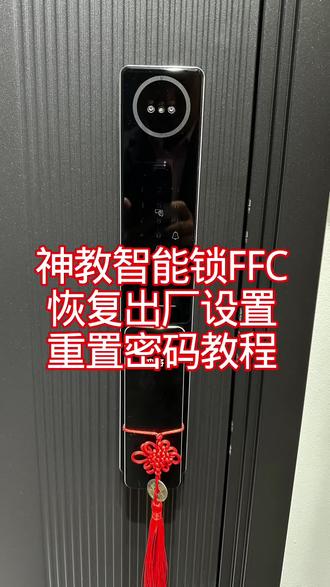 神将智能锁FFC,恢复出厂设置,重置密码教程 #指纹锁系统 #神将智能锁重置密码#神将智能锁联网视频 #原创视频#神将安全门双港店