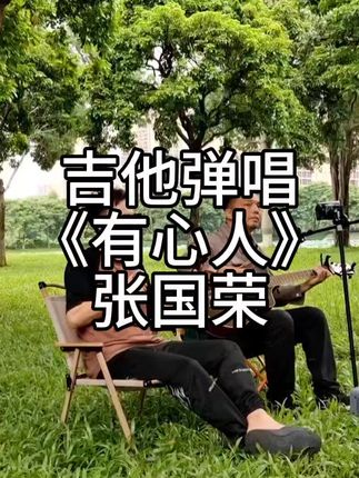 好久没一齐合作了,送上《有心人》张国荣#吉他弹唱 #有心人 #张国荣