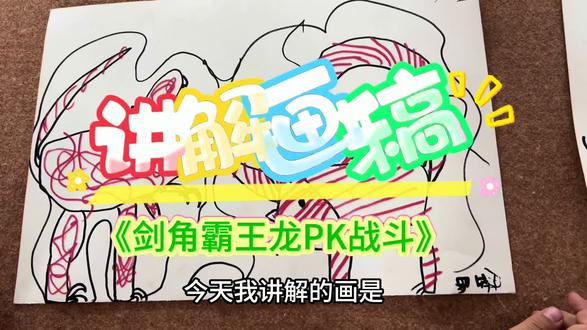 #原创画#讲解画稿《剑角霸王龙PK战斗》