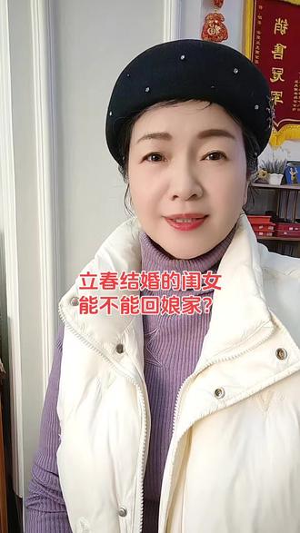 #讨论 #立春 出嫁的闺女为啥不能回娘家?