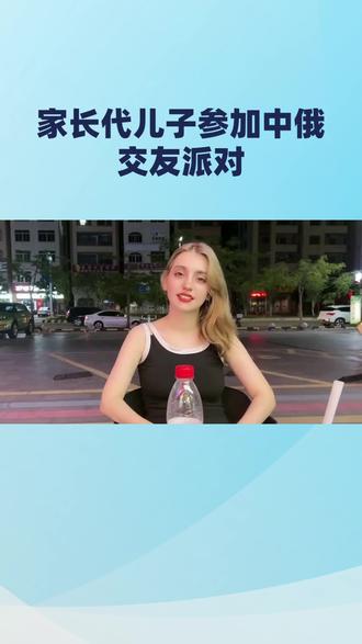 别让父母替你找俄罗斯女友!南京交友派对等你自己来
#找俄罗斯老婆#俄罗斯媳妇#中俄交友#南京交友派对#找外国女友