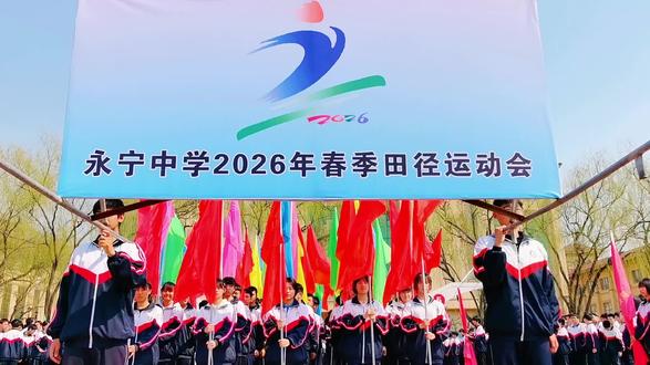 永宁中学2026春季田径运动会。
动起来,好运自然来!