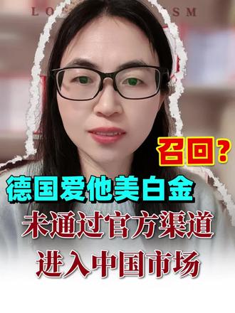 德国爱他美白金版召回,纽迪希亚官方声明,并未通过官方渠道进入中国市场#德爱白金 #爱他美 #达能 #蜡样芽孢杆菌#奶粉召回