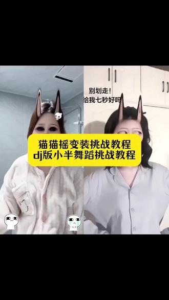 猫猫摇变装挑战教程 DJ版小半舞蹈挑战 不敢回看 我也来变一下 #猫猫摇变装挑战 猫猫摇变装挑战 猫猫摇变装挑战特效 猫猫摇变装挑战教程 猫猫摇教程 猫猫摇变装挑战原创 猫猫摇变装舞蹈 猫猫摇 猫猫摇变装 猫猫变装教程 烟花易冷变装教程 #DJ版小半舞蹈挑战 DJ版小半舞蹈挑战特效 DJ版小半舞蹈挑战的滤镜 DJ版小半舞蹈挑战 dj版小半舞蹈挑战教程 DJ版小半舞蹈挑战怎么拍 DJ版小半舞蹈挑战第一个特效 DJ版小半舞蹈挑战变装 DJ版小半舞蹈挑战文案 dj版小半舞蹈挑战特效是什么 DJ版小半舞蹈挑战用什么滤镜 #小半dj 小半dj 小半dj特效 小半dj舞蹈 小半dj教程 小半dj变装 小半dj原创 小半dj剪辑 小半dj舞蹈滤镜 小半dj转场 小半dj变装滤镜 #剪映 #一键生成入口