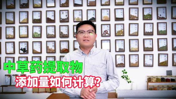 植物提取代工厂,解决您深加工原料顾虑。#中药本草 #传承中医文化 #中医文化 #药食同源吃出健康