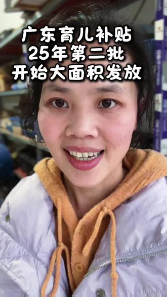 广东25年育儿补贴第二批开始大批量发放啦#育儿补贴 #育儿补贴广东 #广东育儿补贴 #育儿补贴新政策