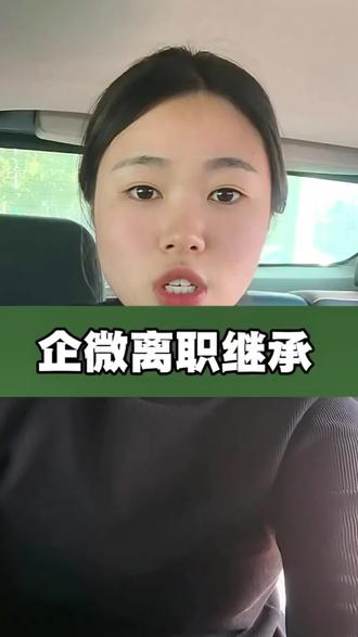 企业微信离职继承#企业微信 #企业微信介绍 #企业微信教程 #离职继承 #企业微信培训