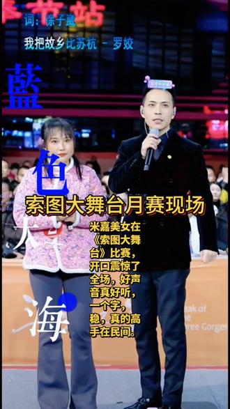 湖南怀化米嘉美女来到奉节《索图大舞台》 2025.12.9,月赛比赛现场,一首《我把故乡比苏杭》,好歌声真好听,高手在民间。#索图 #歌手 #好声音 #正能量 #上热门🔥