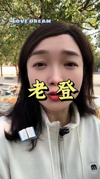 在东莞 你想等有钱了再找个年轻漂亮的小姑娘 #脱单的机会来了 #相亲 #婚恋情感 #同城热点 #老登
