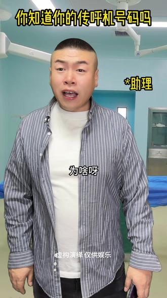 你知道你的传呼机号码吗#科普#传呼机#一人分饰多角