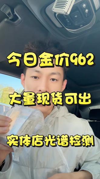 今日金价962,回收957,价格实时变动。现有大量银条,金条等现货,想入也可以来找我。报价乘克重就是到手价,无任何其他费用。光谱仪检测,无损耗,无折旧,不火烧。哈尔滨周边来吧#哈尔滨黄金回收 #哈尔滨黄金回收今日价格 #哈尔滨黄金回收实体店 #哈尔滨今日黄金回收价 #哈尔滨黄金回收同城上门