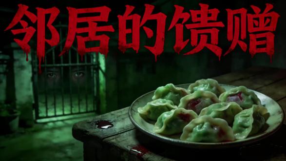 #细思极恐悬疑故事 #反转 #独居生活那些事#开放式结局猜真相
一碗深夜饺子,藏着邻居奶奶的秘密。从暖心馈赠到毛骨悚然的垃圾袋之闻,再到令人鼻酸的孤独真相,反转层层递进。可最后饺子里的塑料,究竟是意外,还是另一个未说破的恐怖?