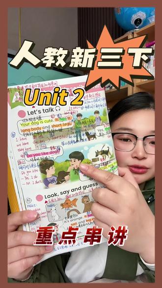 Unit 2 |人教pep版三年级英语下册第二单元重点串讲,单元知识总结