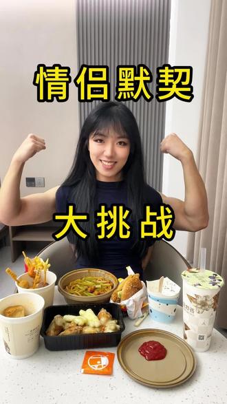 情侣默契大挑战!你们说我俩这算有默契吗!#恋爱日常情侣 #创作者中心 #创作灵感 #情侣趣味游戏 @抖音小助手