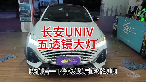 长安UNIV车灯升级案例,五透镜矩阵大灯#中山改灯 #长安UNIV改灯 #中山车灯升级 #光科指挥官 #汽车灯光升级