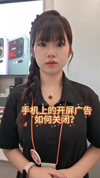 如何关闭开屏广告
教小米用户一个超实用设置,轻松屏蔽烦人的开屏弹窗广告,操作简单易懂,再也不用手动跳过广告啦,赶紧码住~
#如何关闭开屏广告 #小米使用技巧 #数码小知识 #澎湃OS教程 #金润国际小米之家