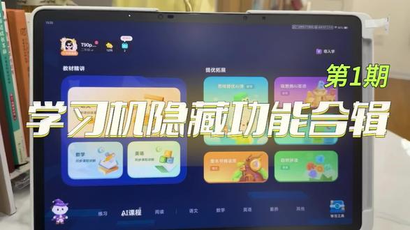 不会用等于白买!
讯飞学习机隐藏功能揭秘!
#学习机隐藏功能
#科大讯飞学习机