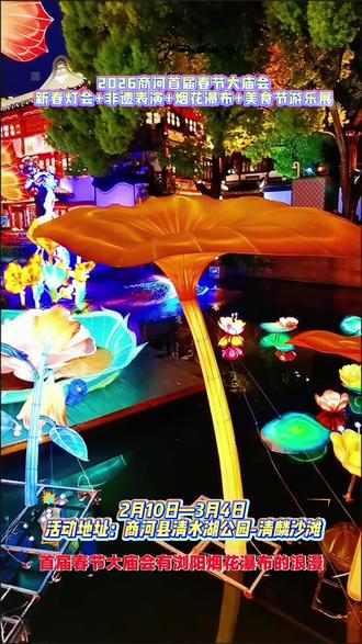 2026商河首届春节大庙会
新春灯会+非遗表演+烟花瀑布+美食节游乐展
2月10日—3月4日
活动地址:商河县清水湖公园-清麟沙滩
#商河免费灯会#遛娃好去处#商河过年好地方#寒假嗨玩计划#美食游乐