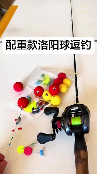 升级版配重款洛阳球球钓组配件路亚逗钓鲫鱼鲤鱼eva材质球球套装#渔具用品 #洛阳球球钓 #洛阳球逗钓 #钓鱼的乐趣只有钓鱼人懂