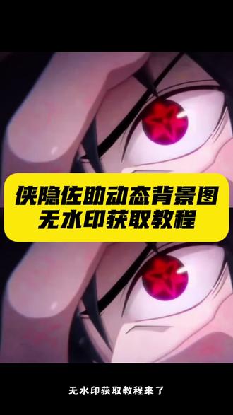 侠隐佐助动态壁纸获取教程来啦#剪映 侠隐佐助黑白cg 佐助万花筒动态壁纸教程 苹果动态壁纸怎么设置 佐助写轮眼动态壁设置教程 佐助动态壁纸怎么设置 侠隐佐助pv狂笑 动态锁屏 侠隐佐助万花筒动图 火影忍者动态壁纸 佐助写轮眼动态壁纸 侠隐佐助动态壁纸设置教程 手机壁纸 iphone壁纸 壁纸分享 侠隐佐助动图 #宇智波佐助 #火影忍者 #侠隐佐助 #佐助动态壁纸 你要的侠隐佐助动态壁纸教程 苹果实况动态壁纸怎么设置 侠隐佐助大笑动图 佐助壁纸 佐助万花筒写轮眼动态壁纸 侠隐佐助动态壁纸怎么设置 苹果动态壁纸设置教程