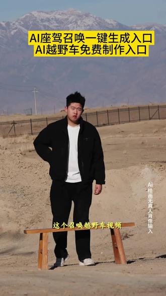 召唤神座驾ai特效教程来了!#汽车飞坡拍照ai #汽车飞坡特效教程 #召唤座驾ai免费生成 #汽车飞坡特效展示 #即梦ai 召唤座驾飞坡技巧 越野车飞坡拍照 召唤座驾ai免费生成 越野车召唤拍摄特效教程 越野车特效拍同款 汽车AI特效一键生成入口 召唤车的视频怎么拍 一张汽车照片制作视频 汽车炫酷照片修图 汽车卡点视频制作教程 越野车召唤拍摄特效教程 越野车特效拍同款 汽车AI特效一键生成入口 汽车转场特效教程 召唤座驾转场教程 召唤座驾ai免费生成 越野车特效拍同款、车内最近很火的拍照特效同款、越野车特效视频模板、最近很火的拍车拍照特效同款、越野车特效ai、拍越野车特效模板、使命召唤越野车暗刃突袭高清画质、炫酷赛车拍照特效同款、越野车召唤拍教程、越野车召唤拍教程即梦、越野车召唤拍摄意外视频、越野车p图指令、召唤车的视频怎么拍、荒野的召唤越野车怎么用、荒野的召唤越野车、使命召唤越野车暗刃突袭,越野车召唤拍摄意外视频被撞到,越野车召唤拍教程,越野车召唤拍摄特效,越野车召唤,越野车召唤被撞,越野车飞坡帅气视频,越野车意外的视频,越野召唤,越野车航拍冲击感视频,召唤车的视频怎么拍,越野车p图指令,荒野的召唤越野车怎么用,越野车召唤术,召唤车召唤吉普车,越野怎么召唤车,召唤越野车,召唤车的视频剪辑教程,召唤爱车的视频怎么拍,召唤车辆视频模板,召唤车怎么剪辑,召唤车的视频,召唤车视频怎么拍,召唤车视频拍摄教程