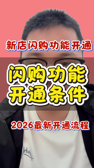 闪购功能开通需要什么条件,哪些类目可以使用,新店怎么开通抖音闪购,需要什么材料,具体的操作流程,怎么上架抖音闪购商品#抖音闪购 #抖音闪购功能怎么开通 #抖音闪购功能开通入口 #抖音闪购功能开通教程