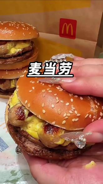 麦当劳不素之霸10元一个啦!赶紧都去吃# 麦当劳汉堡#美食 #德阳中江