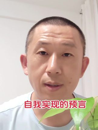 #知识分享 #正能量 #心理学 探讨分享一,开篇:自我实现的预言
