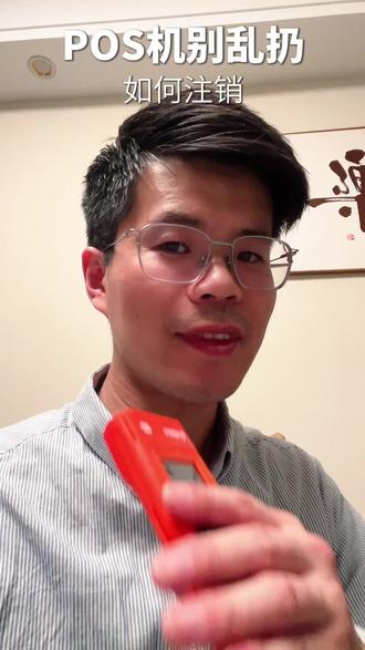 POS机器如何注销,整理了一份注销流程,汇付天下,盛付通,联动优势,现代金控,环迅支付#pos机 #pos机申请 #海科融通 #拉卡拉 #中付
