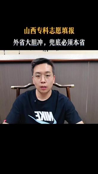山西专科志愿填报避雷,别拿外省当保底 #山西省高考志愿填报 #专科志愿填报 #山西专科填报技巧 #专科志愿 #山西高考