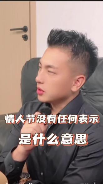 情人节没有任何表示是什么意思?#内容过于真实 #人间清醒#人性#认知#元哥情感