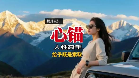 心锚破局,不被操控 心锚效应 人性真相#人间清醒#认知思维#反操控#强者思维#人性博弈 ^_^