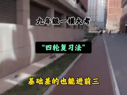 九年级一模大考,四轮复习法,基础差的也能进前三!#中考#一模#九年级#家长必读#学霸秘籍