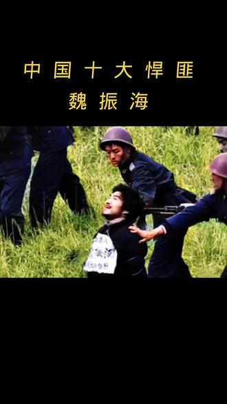 十大悍匪之魏振海#热点