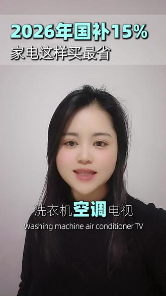 2026年家电国补来啦#空调 #家电 #国补 #家电国补