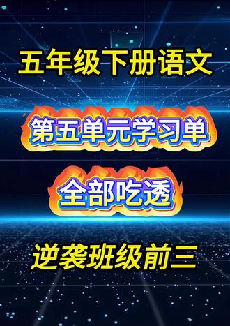 五年级下册语文第五单元核心素养分层任务单!字词、课文、阅读全覆盖,吃透人物描写方法,期中期末提分快人一步!
#五年级语文 #各科复习方法 #语文考试复习资料 #语文学习资料 #小学语文提分