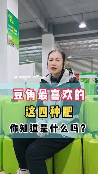 豆角最喜欢的四种肥,你知道是什么吗#三农 #农业种植 #豆角种植技术 #农资肥料 #穗鹏农资超市