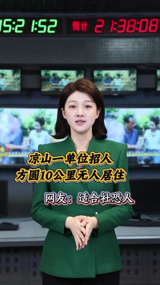 四川凉山州木佛山广播电视转播台招聘“广播电视传输覆盖”岗 引发热议
#凉山海拔3614米山顶招机房管理员 #事业编招聘 #招聘 #四川凉山