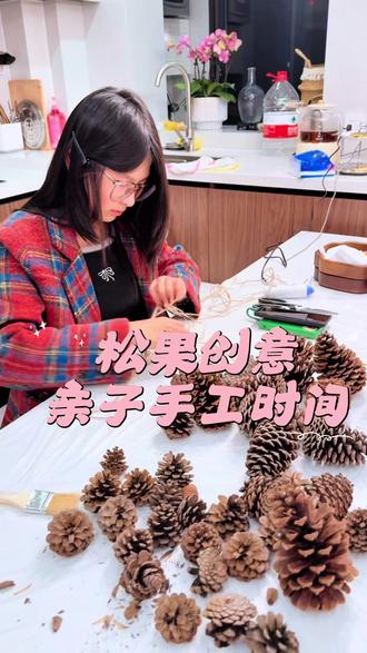 我爬山时随手捡的松果,大的小的攒了一堆,今天和女儿一起做做手工,简单的陪伴,就是最珍贵的幸福。#松果创意手工#亲子时间#温馨时刻